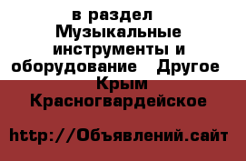  в раздел : Музыкальные инструменты и оборудование » Другое . Крым,Красногвардейское